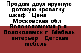 Продам двух-ярусную детскую кроватку  шкаф › Цена ­ 12 000 - Московская обл., Волоколамский р-н, Волоколамск г. Мебель, интерьер » Детская мебель   